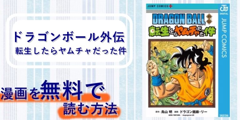 ドラゴンボール超(スーパー)1〜随時追加 転生したらヤムチャだった件 少年漫画