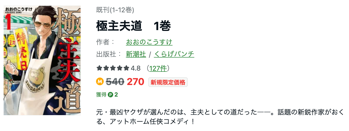 漫画「極主夫道」を全巻無料で読む方法やアプリって？漫画バンクや漫画