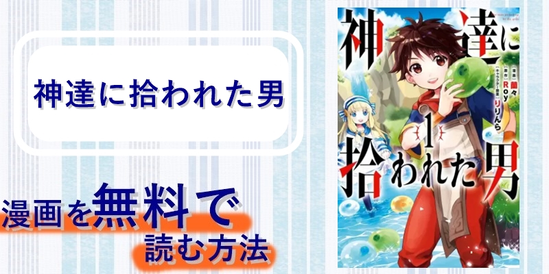 漫画 神達に拾われた男 を全巻無料で読む方法やアプリって 漫画バンクや漫画ロウのようなサービスはある Peaksコミック