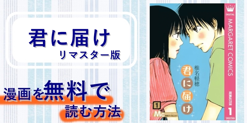 漫画「君に届け リマスター版」を全巻無料で読む方法やアプリって