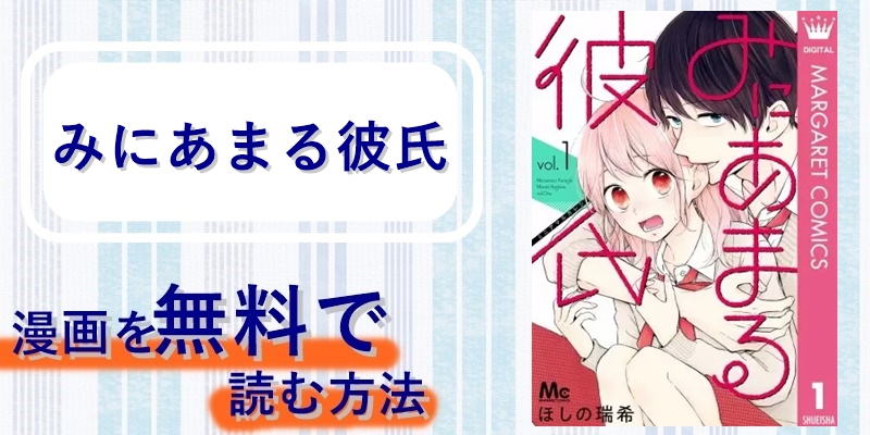 漫画「みにあまる彼氏」を全巻無料で読む方法やアプリって？漫画バンク