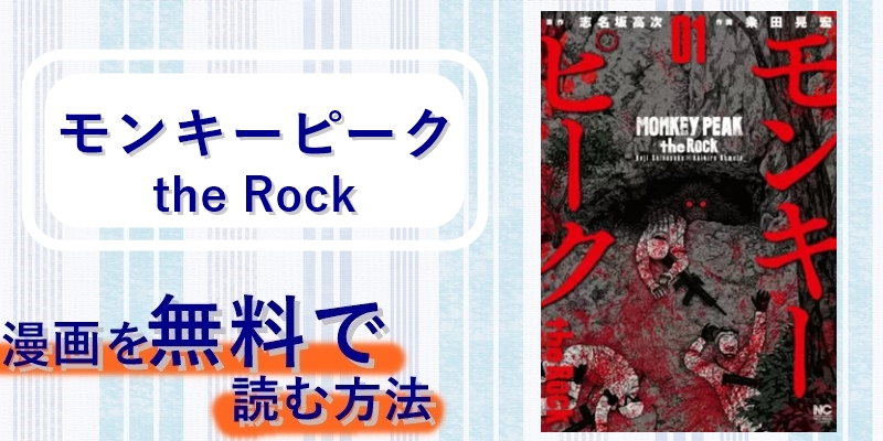 漫画「モンキーピーク the Rock」を全巻無料で読む方法やアプリって
