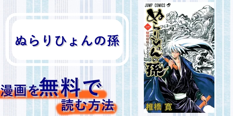 漫画「ぬらりひょんの孫」を全巻無料で読む方法やアプリって？漫画