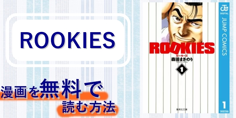 漫画 Rookies を全巻無料で読む方法やアプリって 漫画バンクや漫画ロウのようなサービスはある Peaksコミック