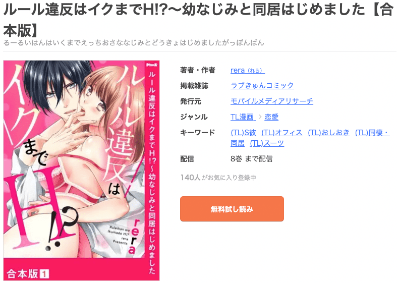 漫画「ルール違反はイクまでH!?～幼なじみと同居はじめました」を全巻