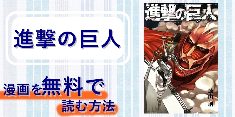 漫画 進撃の巨人 を全巻無料で読む方法やアプリって 漫画バンクや漫画ロウのようなサービスはある Peaksコミック