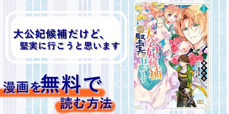 漫画「大公妃候補だけど、堅実に行こうと思います」を全巻無料で読む