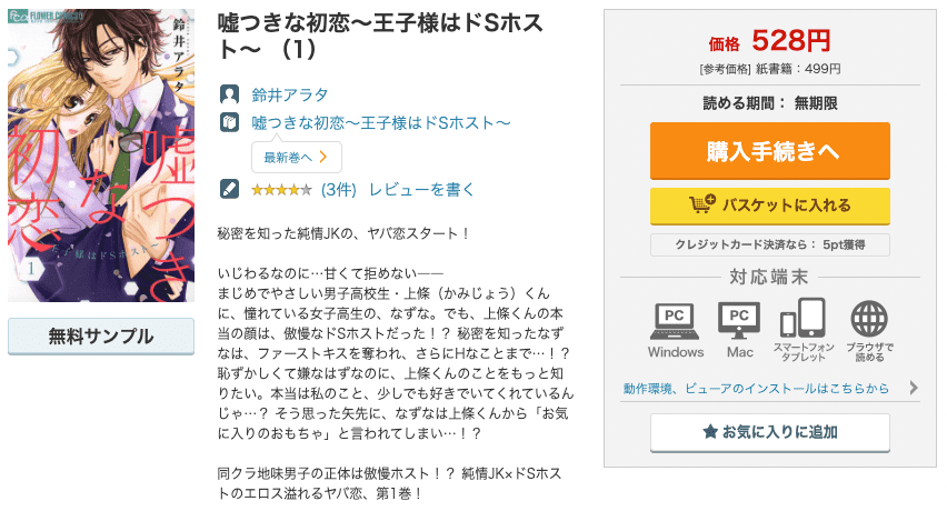 漫画「嘘つきな初恋～王子様はドSホスト～」を全巻無料で読む方法や