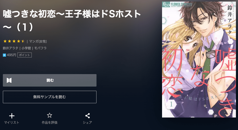 漫画「嘘つきな初恋～王子様はドSホスト～」を全巻無料で読む方法や