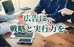 広告に、戦略と実行力を