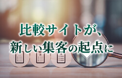 比較サイトが、新しい集客の起点に