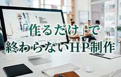 「作るだけ」で終わらないHP制作