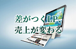 差がつくLP、売上が変わる