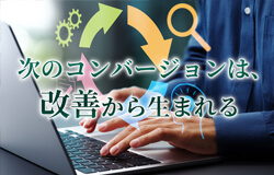 次のコンバージョンは、改善から生まれる