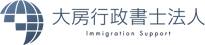 大房行政書士法人