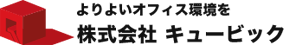 株式会社 キュービック
