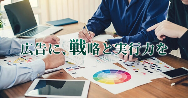広告に、戦略と実行力を