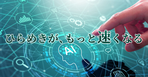 ひらめきが、もっと速くなる