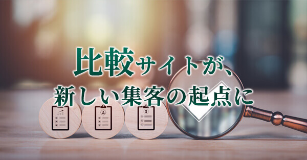 比較サイトが、新しい集客の起点に