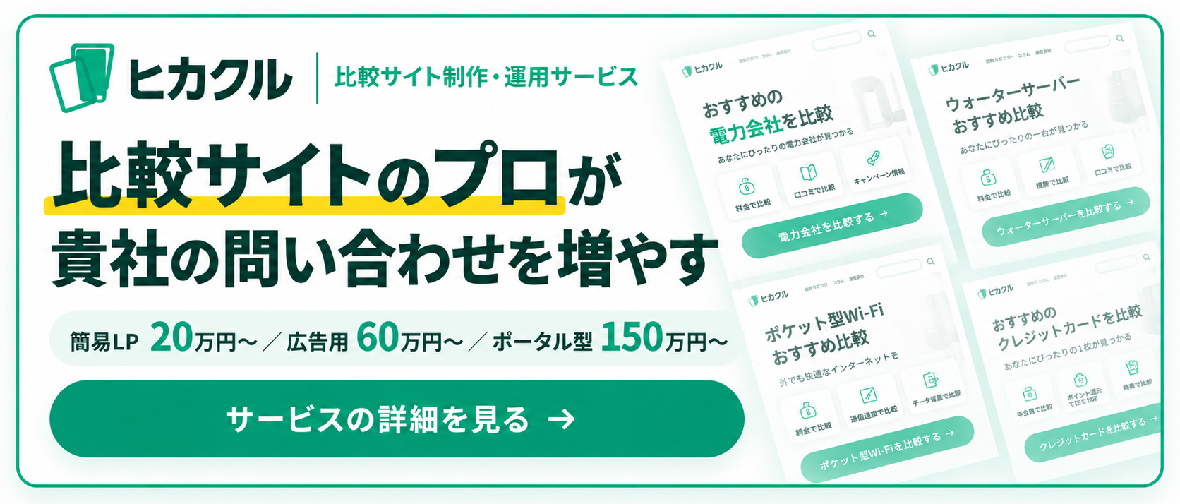 比較サイト制作・運用サービス ヒカクル｜サービスの詳細を見る
