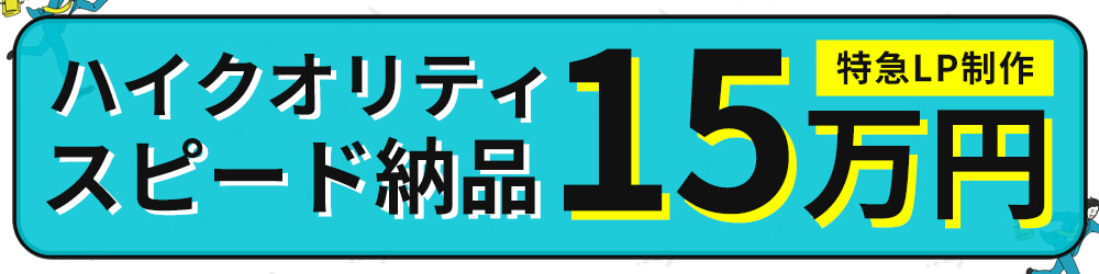 ハイクオリティスピード納品15万円