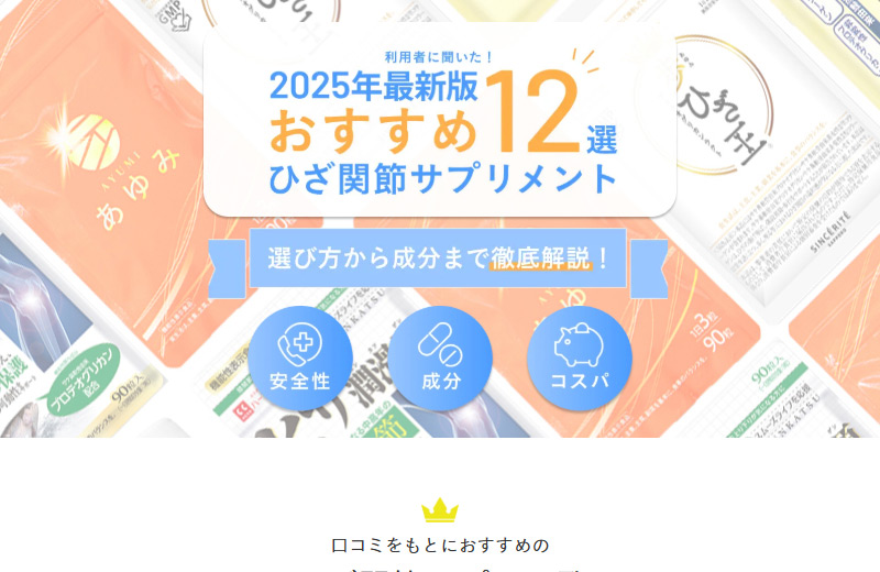 ひざサプリ比較サイトの制作事例(広告用)