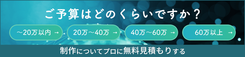 制作についてプロに無料見積りする