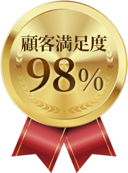 顧客満足度98％