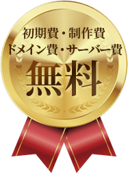 初期費用・制作費・ドメイン費・サーバー費 無料