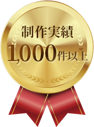 制作実績 1,000件以上