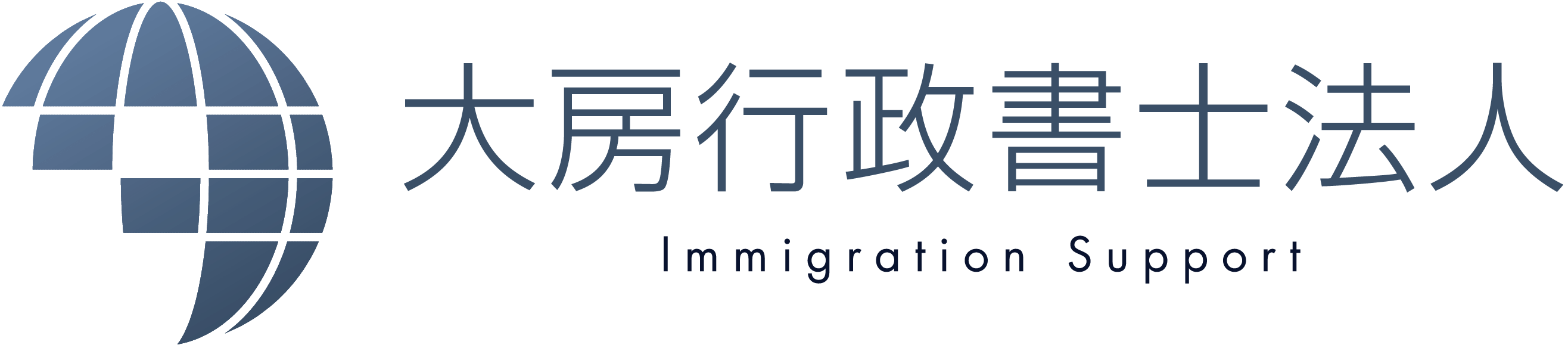 大房行政書士法人