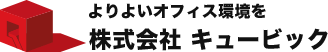 株式会社 キュービック