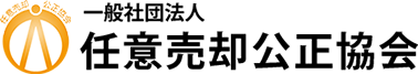 任意売却公正協会