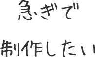 急ぎで制作したい