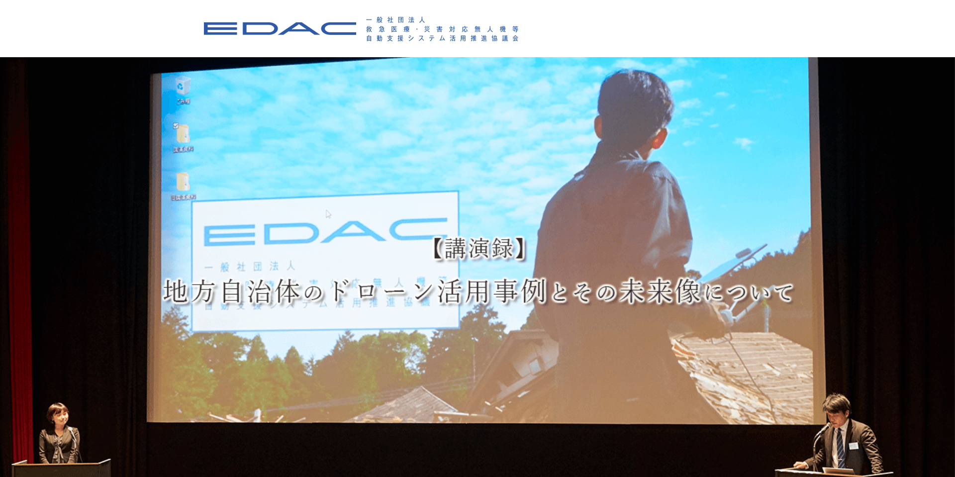 BtoBサービスのLP制作事例｜ドローンサービスEDACのLP