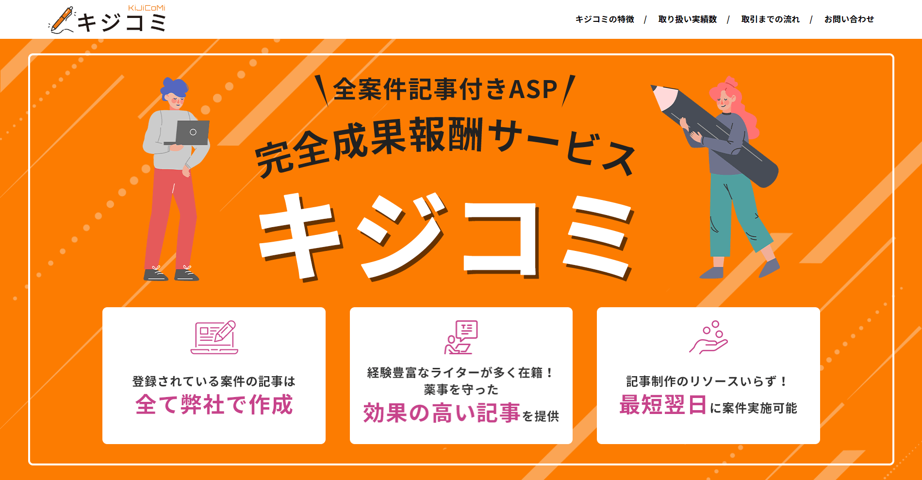 BtoBサービスのLP制作事例｜記事付きASPサービス キジコミのLP