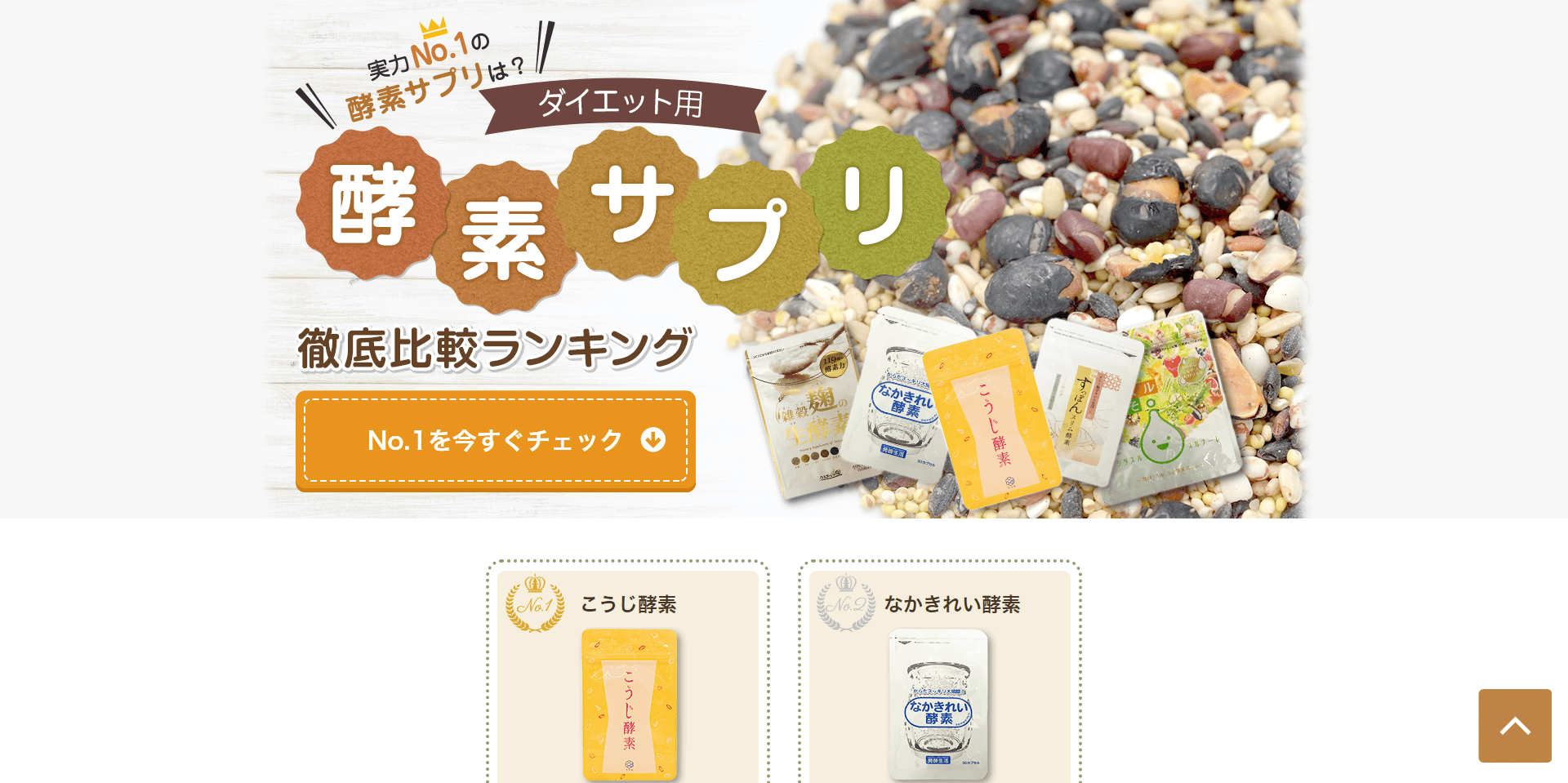 酵素サプリの比較LP制作事例（薬機法対応・広告型）