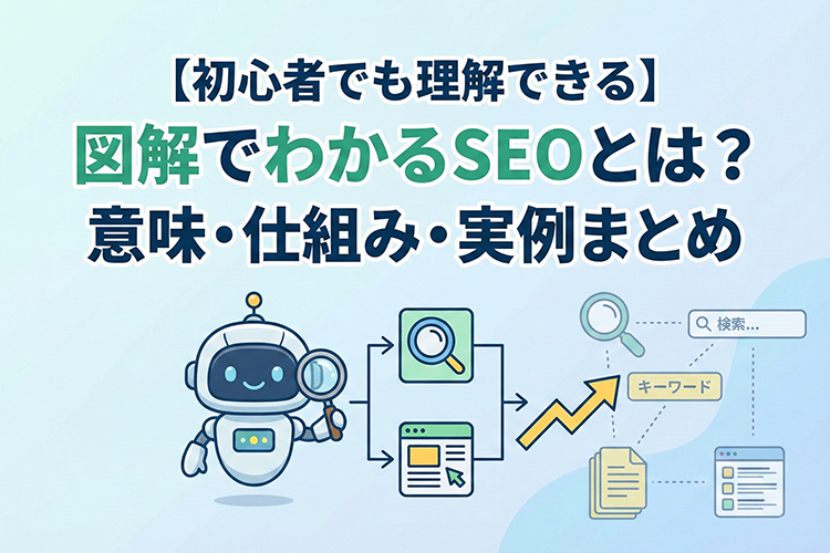 【初心者でも理解できる】図解でわかるSEOとは？意味・仕組み・実例まとめ