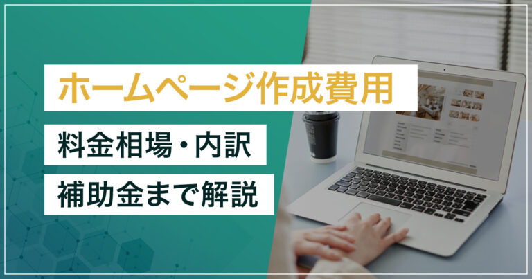 ホームページ作成の費用相場2026年度版完全ガイド｜種類別・規模別・依頼先別の料金と内訳を徹底解説