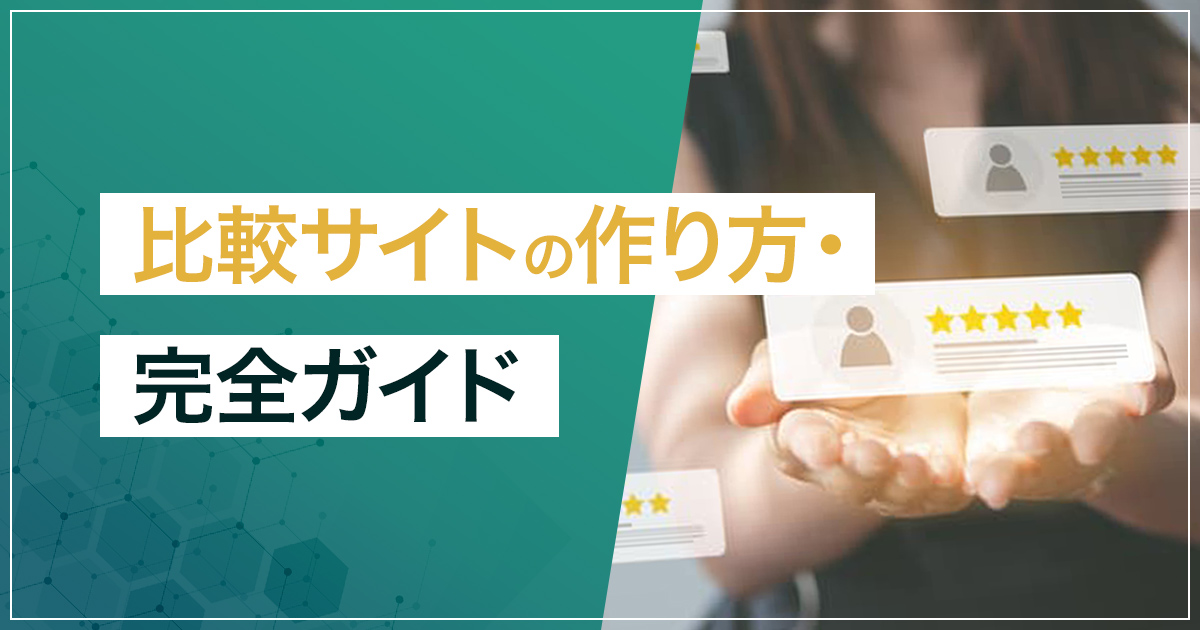 比較サイトの作り方・制作方法完全ガイド｜自作と外注の違い・費用・必要機能を解説