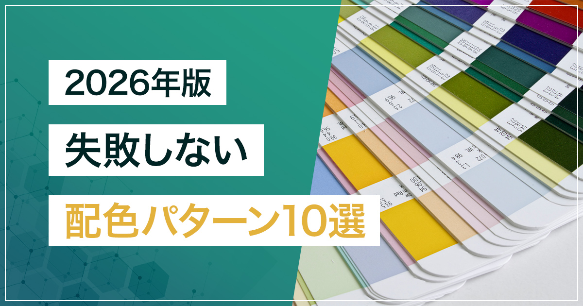 【2026年版】失敗しない配色パターン10選
