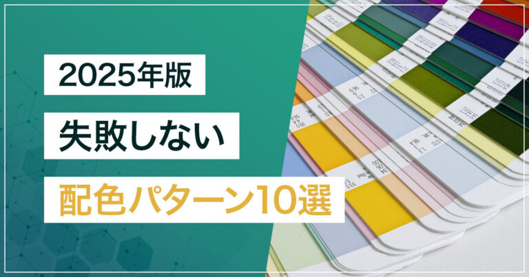 【2025年版】失敗しない配色パターン10選