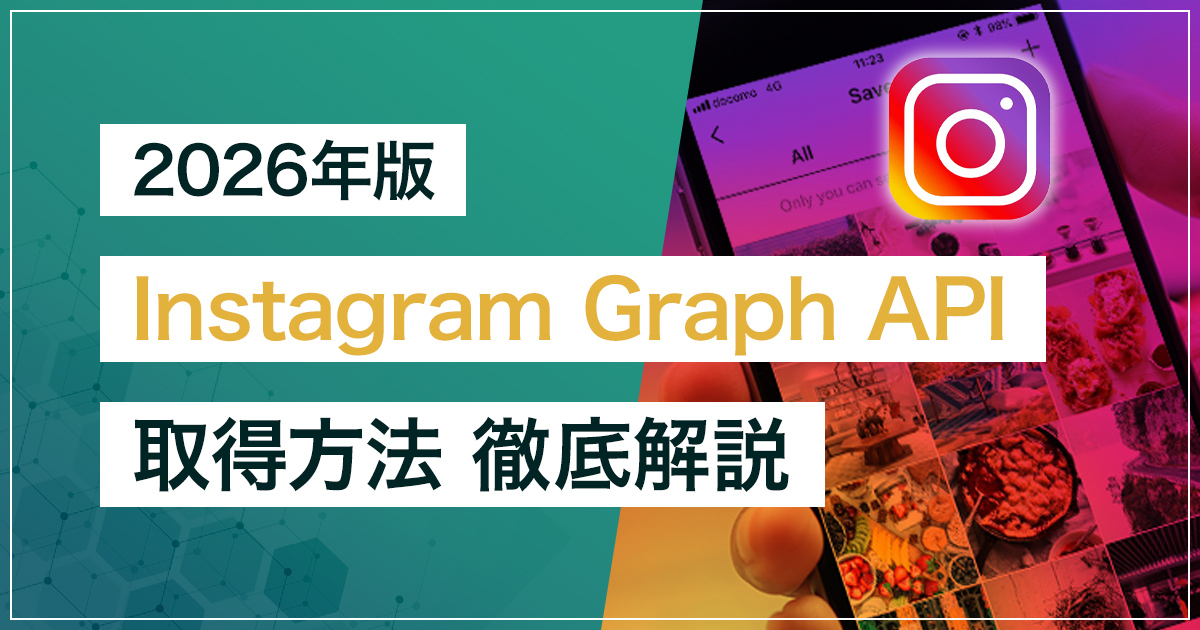 Instagram Graph APIのアクセストークンの取得方法