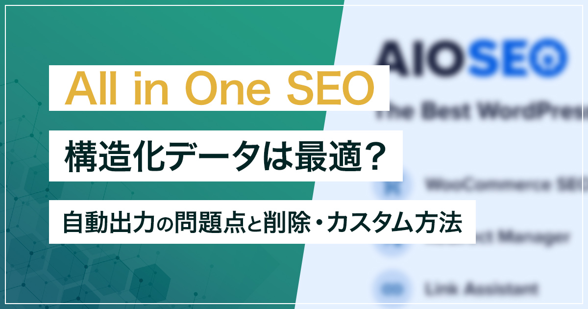 All in One SEOの構造化データは最適？無料版の自動出力の問題点と構造化データ削除・カスタム方法