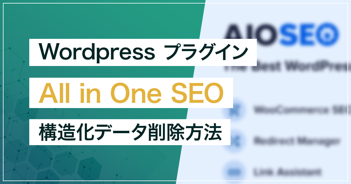 All in One SEOの構造化データを削除する方法【WordPress】