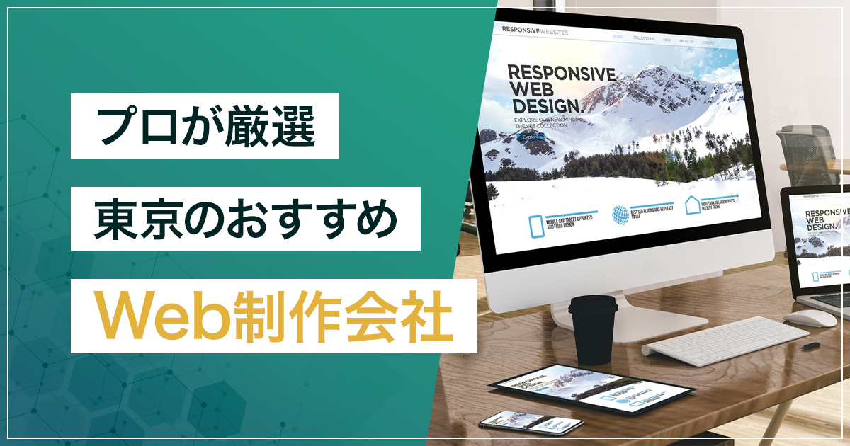 【2025年8月最新】東京のおすすめWeb制作会社4社をプロが厳選