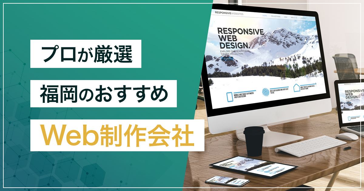 【2026年版】福岡のWeb制作会社15選｜実績重視・コスパ・集客力で比較