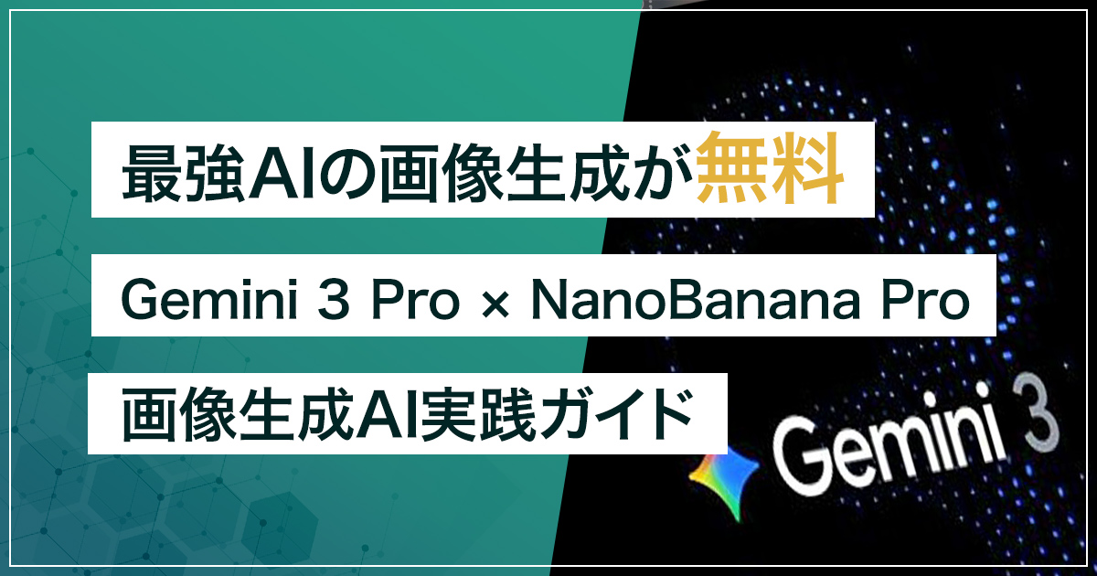 【無料で制限なしの裏技あり】Gemini 3 Pro × NanoBanana Pro 画像生成AI実践ガイド｜AI史上最高頭脳を無料で活用