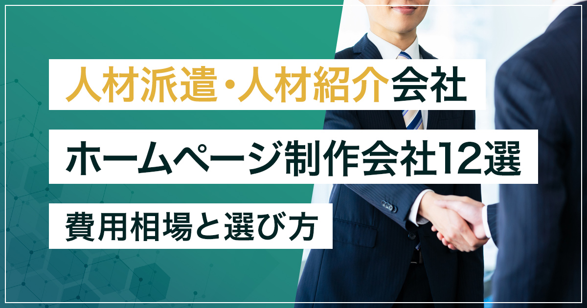 【2026年版】人材派遣・人材紹介会社のホームページ制作会社おすすめ12選｜費用相場と選び方も