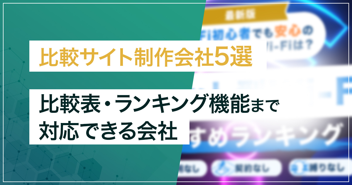 比較サイト制作会社5選｜比較表・ランキング機能まで対応できる会社